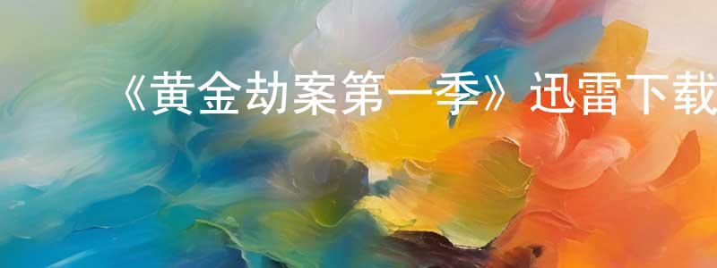 ﻿《黄金劫案第一季》迅雷下载/在线观看-犯罪历史-美剧天堂 ﻿蔡昌龙的blog